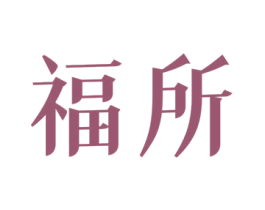 福所 商标图样