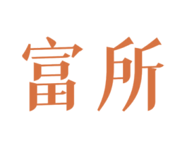 富所 商标图样