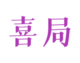 喜局 商标图样