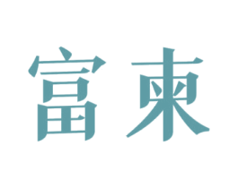 富柬 商标图样