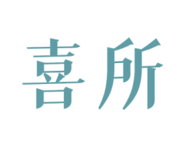 喜所 商标图样