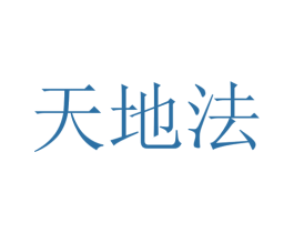 天地法 商标图样