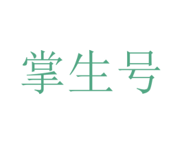 掌生号 商标图样