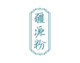 疆源粉 商标图样