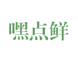 嘿点鲜 商标图样