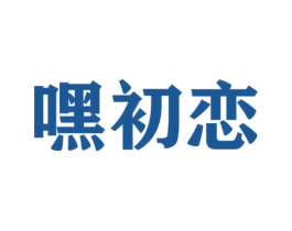 嘿初恋 商标图样