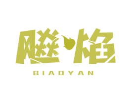 飚焰 商标图样