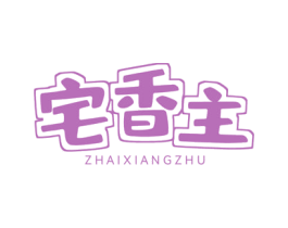宅香主 商标图样