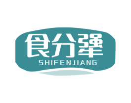 食分犟 商标图样
