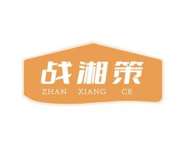 战湘策 商标图样