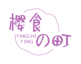 樱食町 商标图样