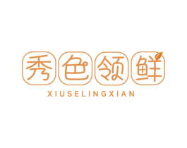 秀色领鲜 商标图样