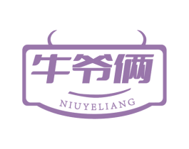 牛爷俩 商标图样