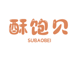 酥饱贝 商标图样