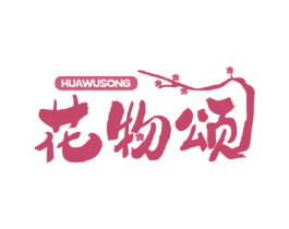 花物颂 商标图样