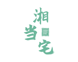 湘当宅 商标图样