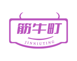 筋牛町 商标图样