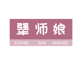 犟师娘 商标图样