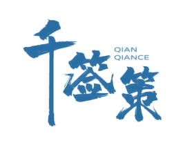 千签策 商标图样