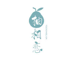 柚相恋 商标图样