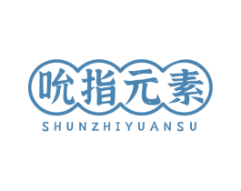 吮指元素 商标图样