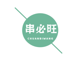 串必旺 商标图样