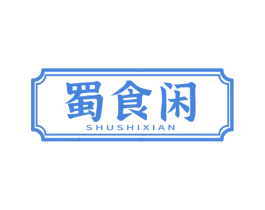 蜀食闲 商标图样