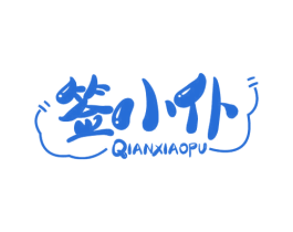 签小仆 商标图样