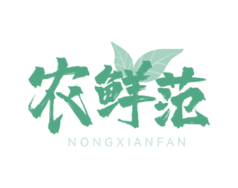 农鲜范 商标图样