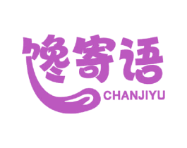 馋寄语 商标图样