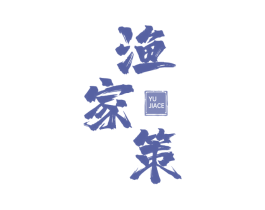 渔家策 商标图样