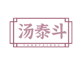 汤泰斗 商标图样