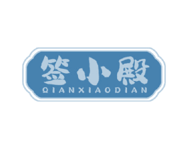 签小殿 商标图样