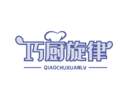 巧厨旋律 商标图样