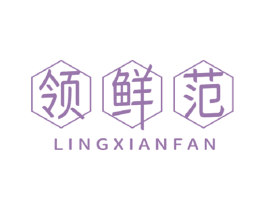 领鲜范 商标图样