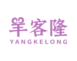 羊客隆 商标图样