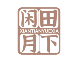 闲田月下 商标图样
