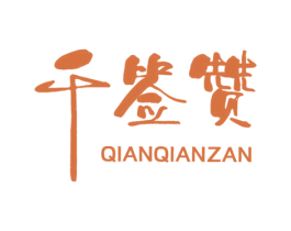 千签赞 商标图样