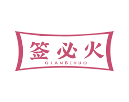 签必火 商标图样