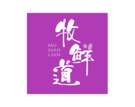 牧鲜道 MU XIAN LIAN 商标图样
