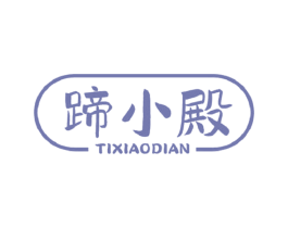 蹄小殿 商标图样