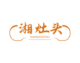 湘灶头 商标图样