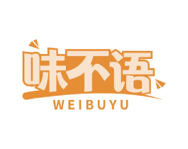 味不语 商标图样