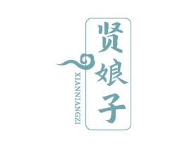 贤娘子 商标图样