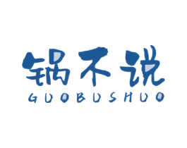 锅不说 商标图样