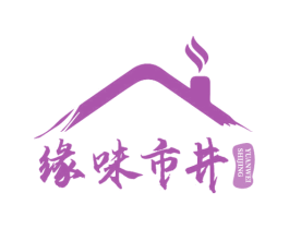 缘味市井 商标图样