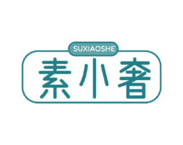 素小奢 商标图样