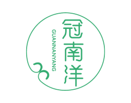 冠南洋 商标图样