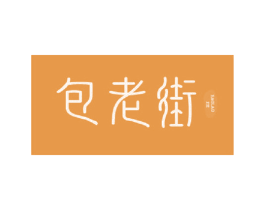 包老街 商标图样