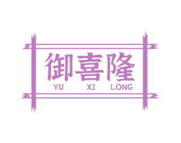 御喜隆 商标图样